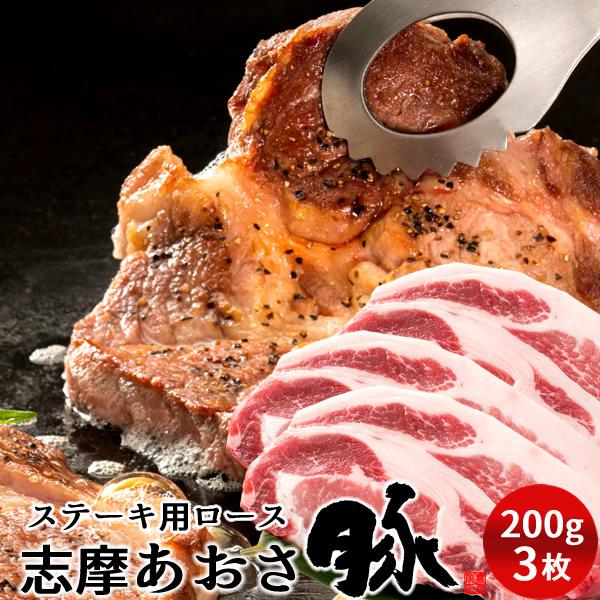 志摩あおさ豚 ステーキ ロース 200g×3枚 三重県産 伊勢志摩 豚肉 通販 人気［お歳暮 ギフト プレゼント］