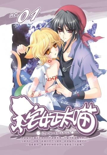 【電子書】宅女正太喵01解放怪姐姐