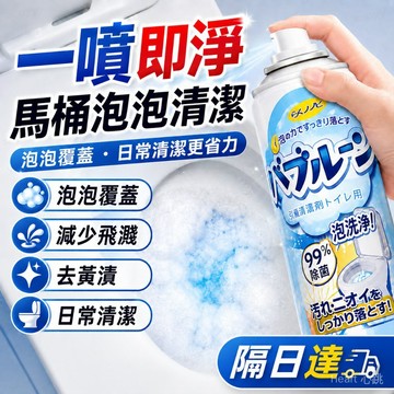 【隔日達】馬桶清潔劑馬桶泡泡 馬桶防濺水神器 泡泡慕斯 隔臭廁所坐便防濺泡沫水垢去除劑 清潔用品 去黃漬 清潔劑 強力去