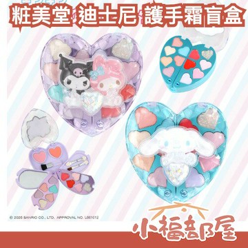 日本原裝 粧美堂 兒童美妝 三麗鷗 聯名心型粉餅盒 SHOBIDO 過年禮物 小女生禮物 SANRIO 酷洛米 大耳狗