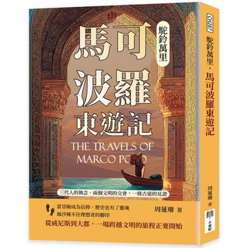 駝鈴萬里，馬可波羅東遊記：兩個文明的交會，一條古道的見證