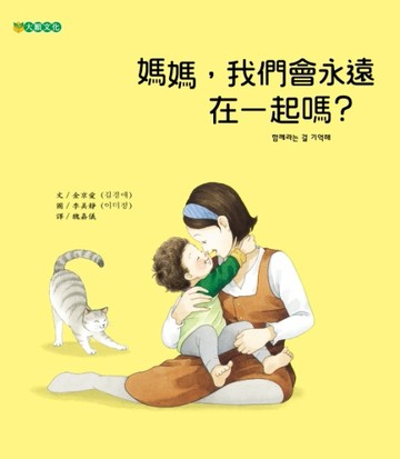 媽媽，我們會永遠在一起嗎？[二手書_近全新]