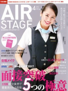  ＡＩＲ　ＳＴＡＧＥ(２０１７年４月号) 月刊誌／イカロス出版