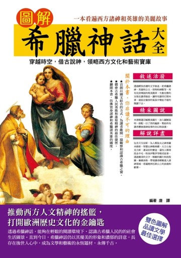 圖解希臘神話大全【二手書_良好】TAAZE讀冊生活