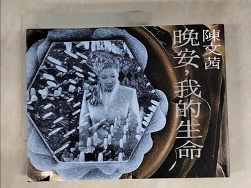 【書寶二手書T1／短篇_EJL】晚安，我的生命_陳文茜