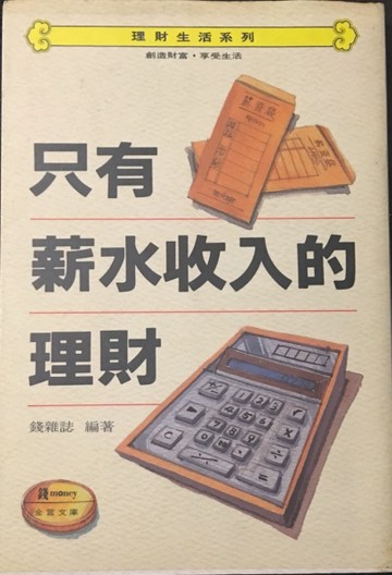只有薪水收入的理財[二手書_普通]