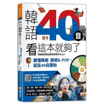 韓語40音看這本就夠了：聽懂韓劇、跟唱KPOP，就從40音開始／韓國韓知韓語教材研發中心『魔法書店』