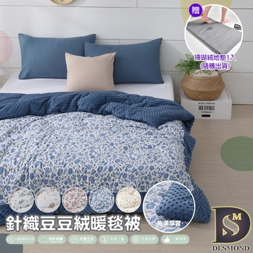 岱思夢 買1送1 石墨烯針織豆豆絨被 雙人2.5kg 棉被 被子 毛毯 毯子 法蘭絨 多款任選 贈珊瑚絨地墊1入 (下單時請務必備註)