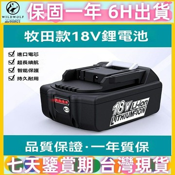 【台灣出貨】帶電量顯示21V 電鋸 割草 高壓洗車機 牧田款電動工具通用 21V電動扳手 無晶片6ah