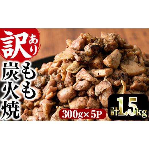 ふるさと納税 宮崎県 門川町 ＜訳あり＞もも炭火焼き(計1.5kg・300g×5P)鶏肉本来の旨みが凝縮された鶏炭火焼！おつまみにぴったり！