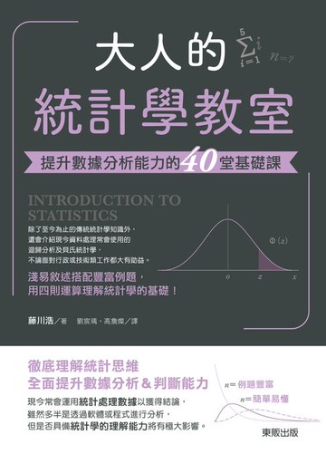 【電子書】大人的統計學教室：提升數據分析能力的40堂基礎課