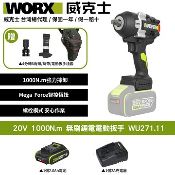 WORX 20V 1000N.m 無刷鋰電電動扳手 扳手套裝組 電動扳手 大扭力扳手  棘輪扳手衝擊扳手 汽修扳手 WU271.11