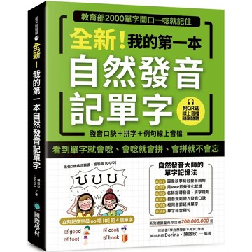 全新！我的第一本自然發音記單字：教育部2000單字開口一唸就記住（附 發音口訣＋拼字＋例句QR 碼線上音檔）