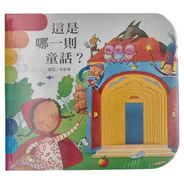 上人文化事業股份有限公司 這是哪一則童話? Set