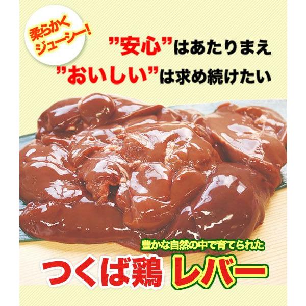 つくば鶏 レバー ハツ付き 2kg 2kg1パックでの発送 茨城県産 特別飼育鶏 レバニラ炒めや甘辛煮などに絶品 この鶏肉は筑波山麓のふもとですくすくと育った鶏