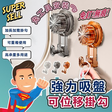🌟優質強力吸盤可位移掛勾🌟(現貨快出)旋轉式吸盤/真空吸盤掛鉤/浴室掛鉤/廚房掛鉤/吸盤掛鉤/無痕掛鉤/免釘【超級賣】