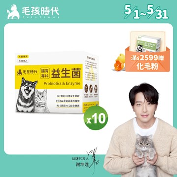 【毛孩時代】腸胃專科益生菌x10盒(貓狗益生菌 貓狗腸胃保健)