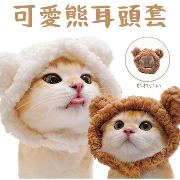 【現貨24H出貨】超萌熊熊寵物頭套 / 貓咪頭套 狗頭套 寵物帽 寵物頭套 寵物服飾 寵物變裝