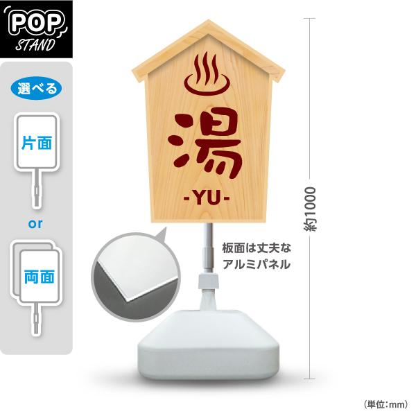 スタンド看板 湯 温泉 銭湯 屋外使用可 Y-10259-6 通販 LINEポイント最大0.5%GET LINEショッピング