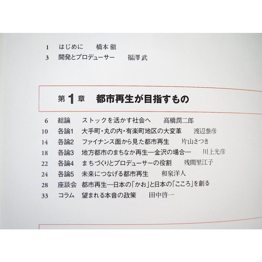 日本経済調査協議会 編「未来をひらく都市再生　日本の「かお」と日本の「こころ」を創る」