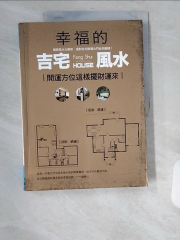 【書寶二手書T2／命理_UB6】幸福的吉宅風水：開運方位這樣擺財運來_崔江