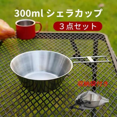 シェラカップ 300ml キャンプ バーベキュー アウトドア 　３点セット　収納袋付き 食器　ステンレス　折り畳み式