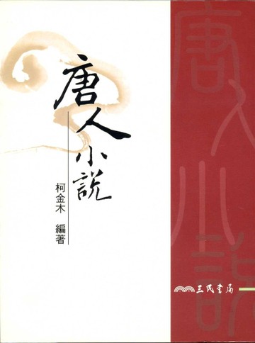 唐人小說[二手書_良好]