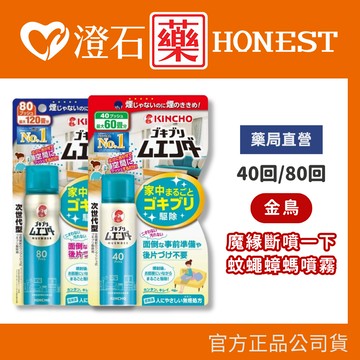 現貨 日本金鳥 魔緣斷 噴一下蚊蠅蟑螞噴霧 40回/80回 無煙配方 澄石藥局✚實體店面