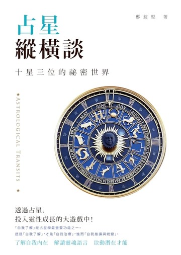 【電子書】占星縱橫談：十星三位的祕密世界