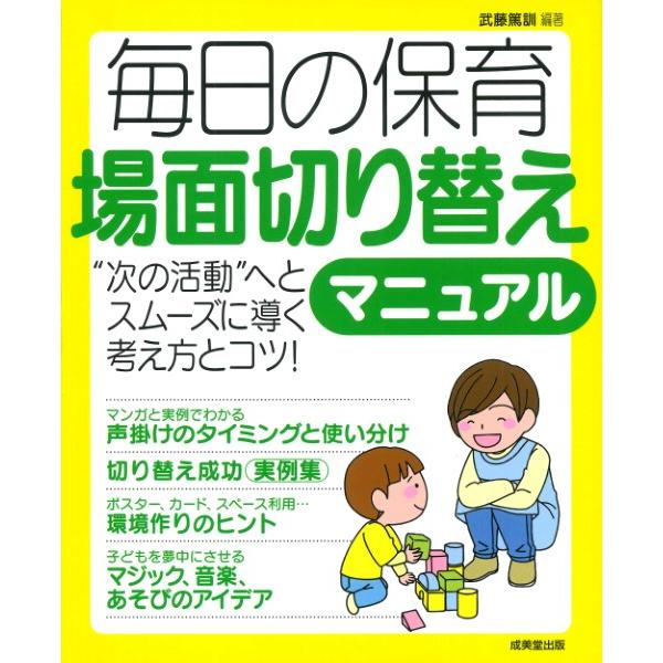 毎日の保育 場面切り替えマニュアル 武藤 篤訓 編著