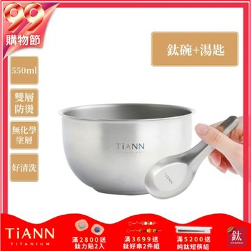TiANN 鈦安純鈦餐具 550ml 雙層鈦碗／隔熱碗+台式湯匙套組(快)