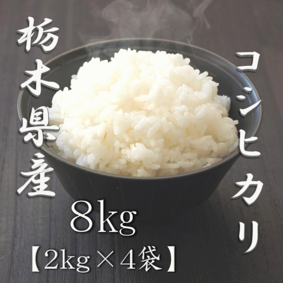 新米 栃木県産コシヒカリ 2kg×4袋 合計8kg