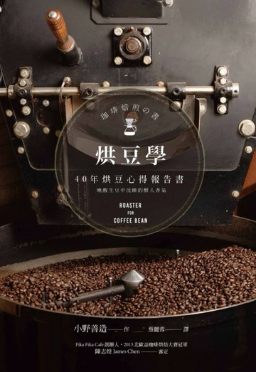 烘豆學：40年烘豆心得報告書[二手書_良好]