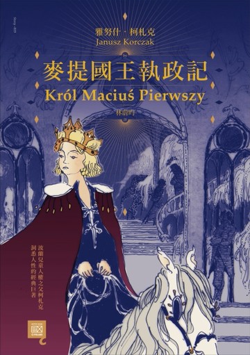 麥提國王執政記[二手書_良好]