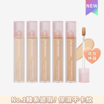 I’M MEME 我愛神力遮瑕膏