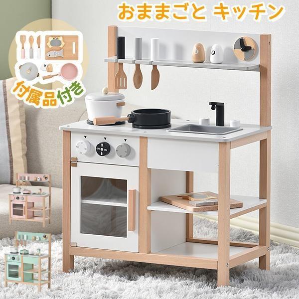 おままごと キッチン 木製 付属品付き ままごとキッチン おままごと