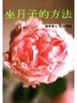 坐月子的方法[二手書_普通]