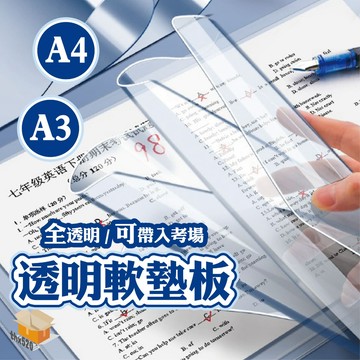 【台灣現貨】透明軟墊板 透明墊板 A4 A3 考試專用 透明軟質墊板 桌墊 滑鼠墊餐墊 墊板 保護墊 考試桌墊 書桌桌墊