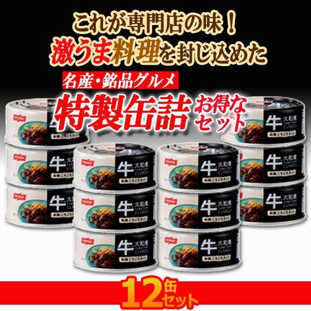 極上の濃厚甘辛味！牛大和煮 12缶セット   (高級食材 一口サイズ 保存食 お酒のお供 おかず 食べきりサイズ料理 肉の旨味 缶詰 名産 まとめ買い)