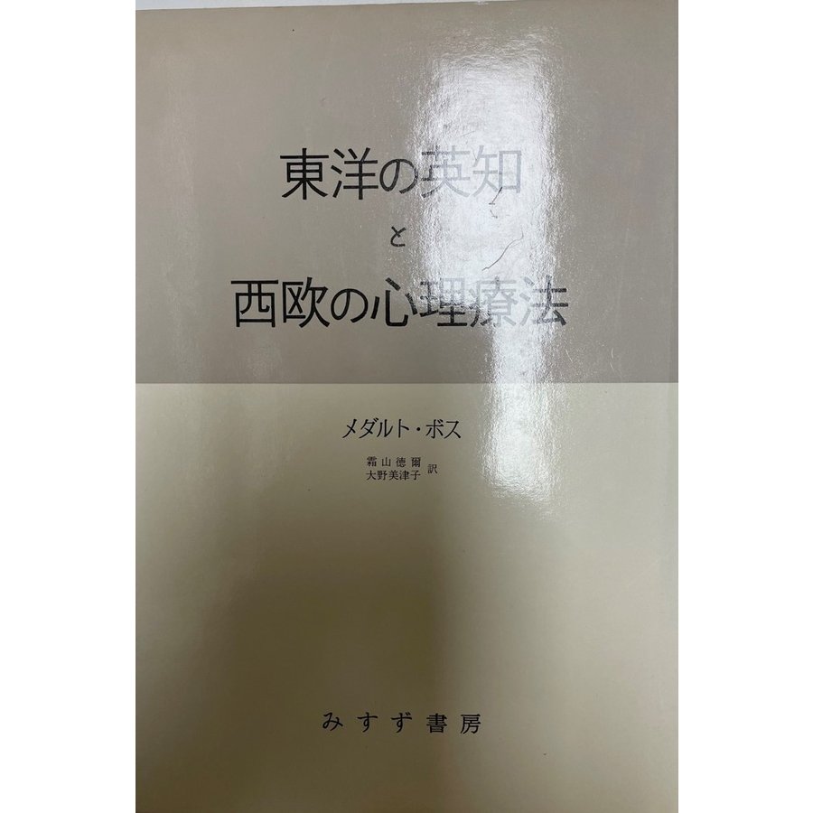 東洋の英知と西欧の心理療法 精神医学者のインド紀行