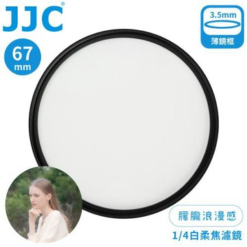 JJC朦朧浪漫感1/4霧化白柔焦多層膜67mm白霧柔濾鏡F-WD67-4(附防潮收納盒;薄框)光暈特效電影復古質感濾鏡