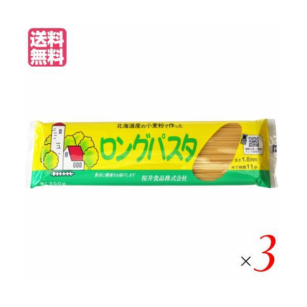 パスタ ロングパスタ 乾麺 国内産 ロングパスタ（北海道産小麦粉） 300g 3個セット 桜井食品 送料無料