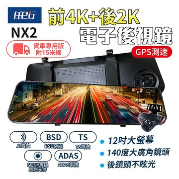 【任e行】NX2 前4K後2K GPS 電子後視鏡行車記錄器 ADAS智慧輔助駕駛 BSD盲區監