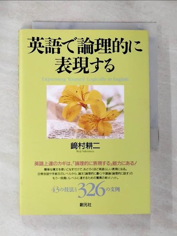 【書寶二手書T5／語言學習_BM1】英語?論理的?表現??_日文_崎村耕二