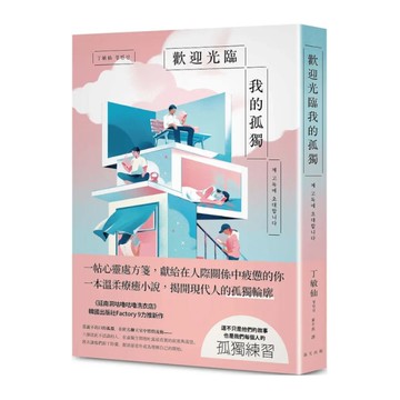 歡迎光臨我的孤獨【獻給在人際關係中感到疲憊的你，一帖溫柔的心靈處方箋】