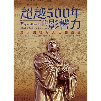 <全新>道聲(貿騰)出版 【超越五百年的影響力：馬丁路德今天仍舊說話(撒拉‧威爾森)】(2017年9月)(9789864001804)