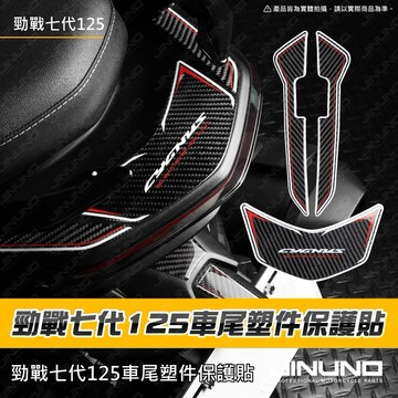 【工廠直營快速出貨】勁戰七代車尾塑件正碳纖維保護貼 車貼 碳纖維 七代戰 勁戰七代 車殼 後扶手下方 車尾塑件