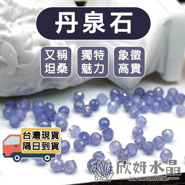 【欣小妞】丹泉石 坦桑石 藍寶石 紫寶石 丹泉石散珠 坦桑石散珠 水晶 鑽切 切面 散珠 DIY串珠 天然水晶 串珠材料