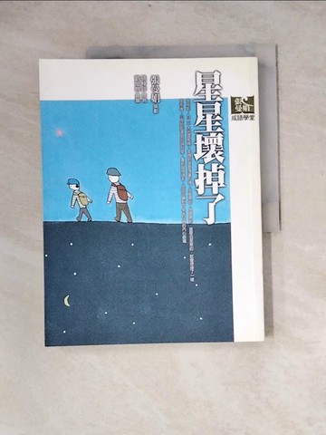 【書寶二手書T4／國中小參考書_Z3X】星星壞掉了_張曼娟