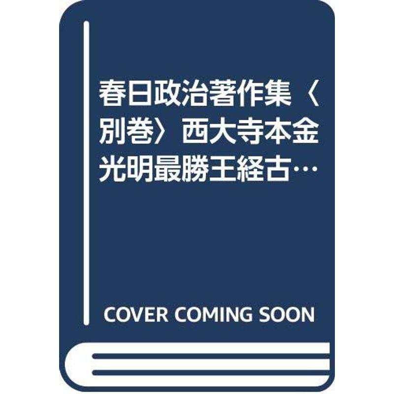 春日政治著作集〈別巻〉西大寺本金光明最勝王経古点の国語学的研究 (1985年)